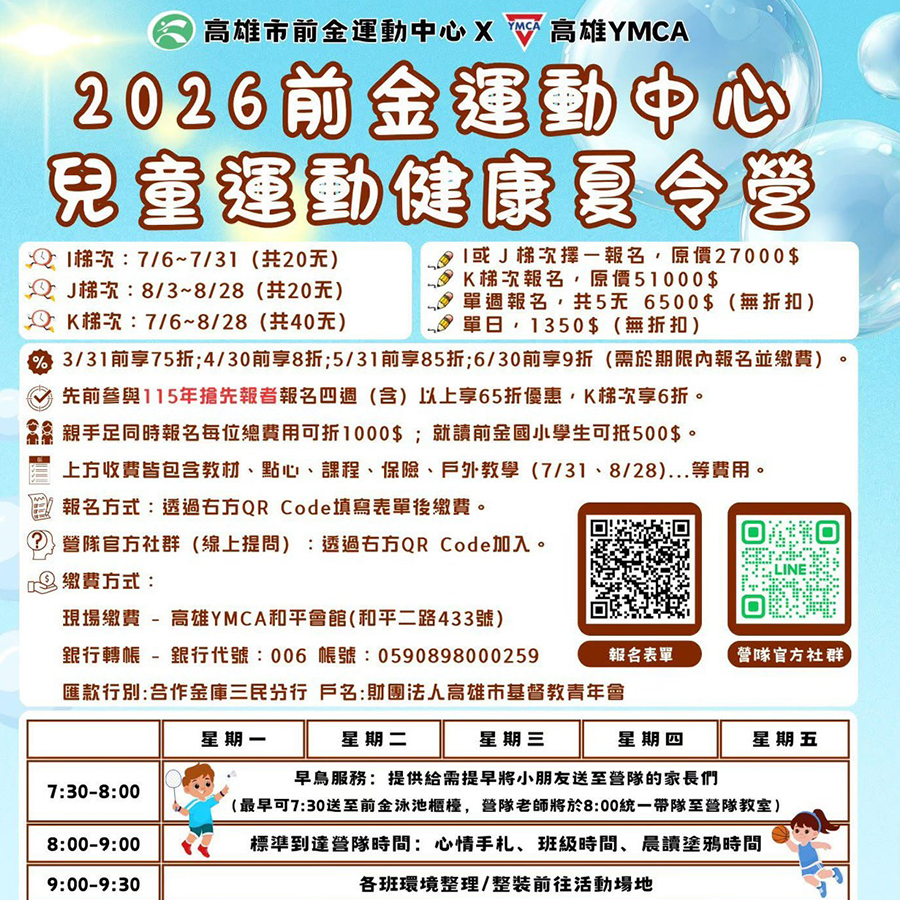 前金運動中心 X 高雄 YMCA 兒童運動健康夏令營 