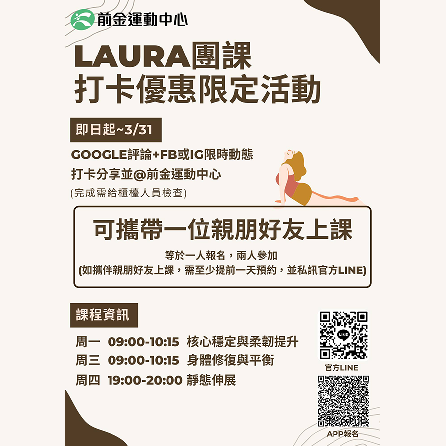 前金運動中心 LAURA團課 打卡優惠限定活動