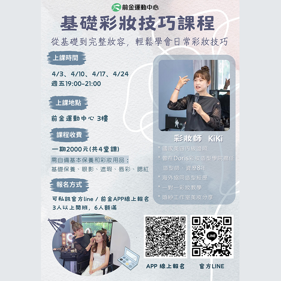 前金運動中心 彩妝基礎教學