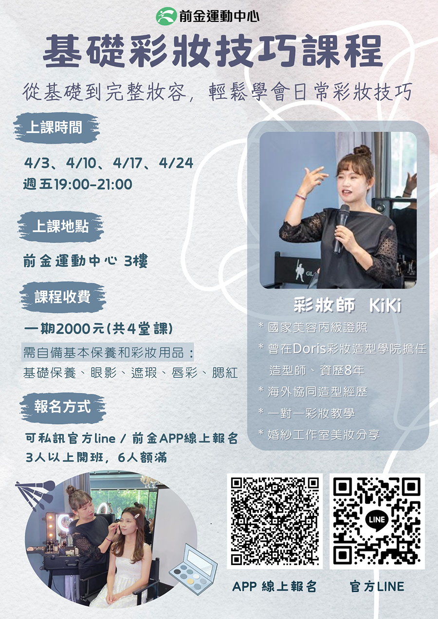 2026前金運動中心 彩妝基礎教學 