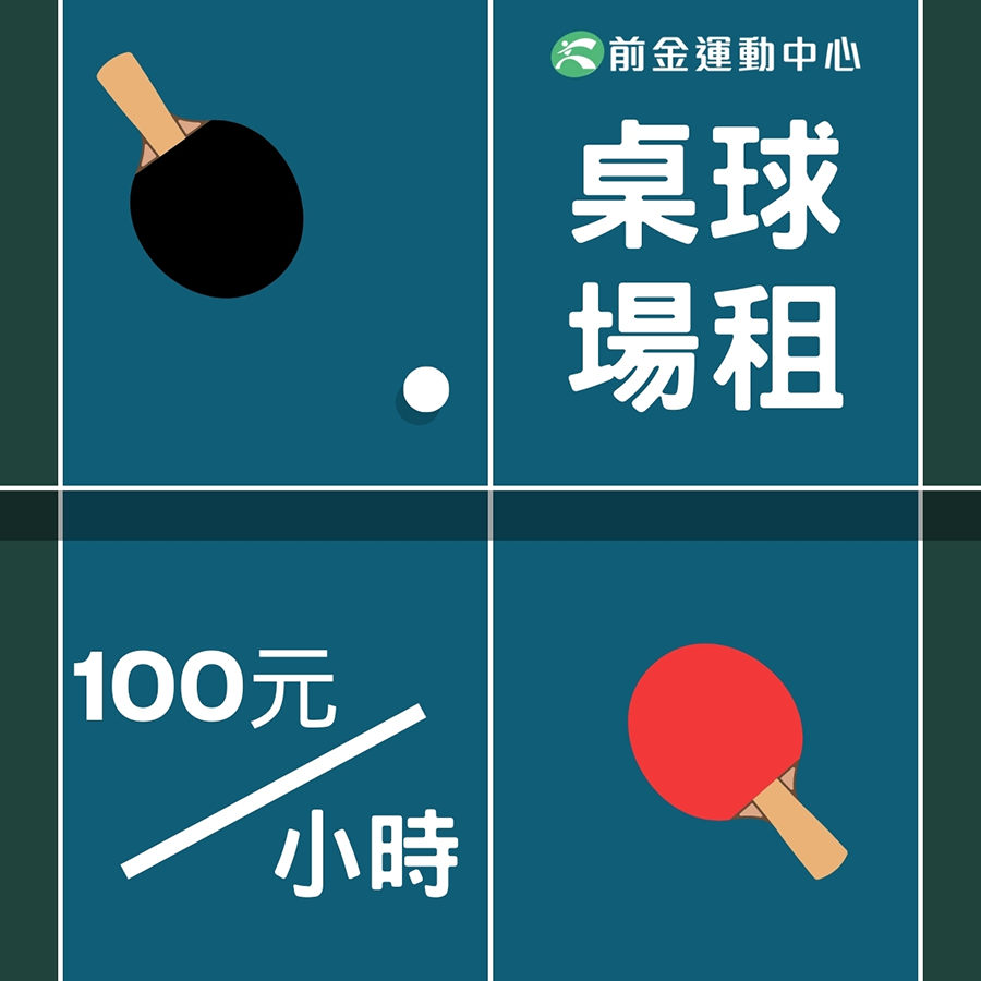 前金運動中心桌球場正式恢復開放租借/></div>
	<div class=