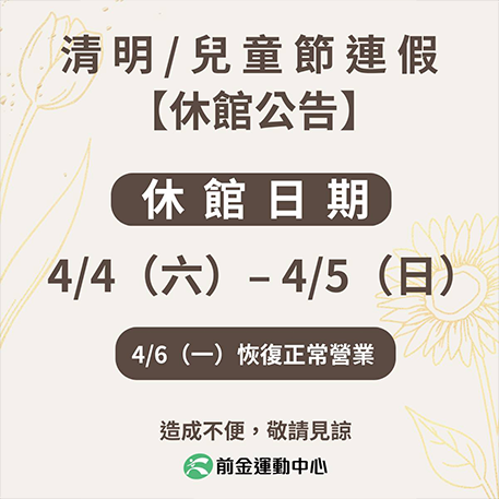 清明／兒童節連假營運公告