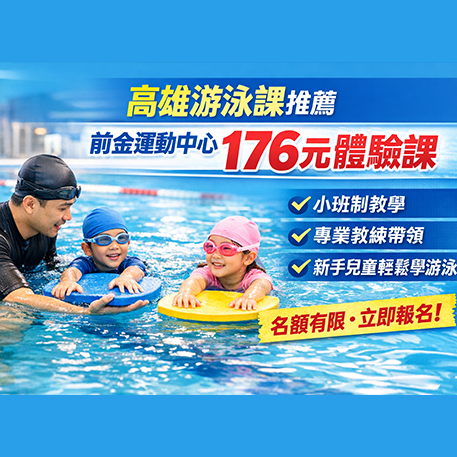 前金運動中心176元游泳教學