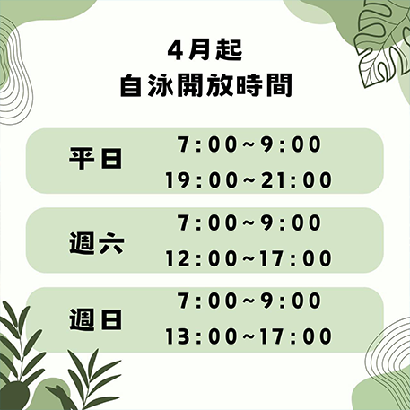 前金運動中心 4月起 自游開放時間調整囉