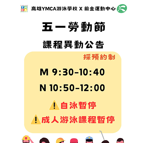 五一勞動節｜課程異動公告